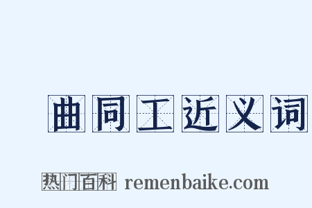 異曲同工近义词是什么意思的图片